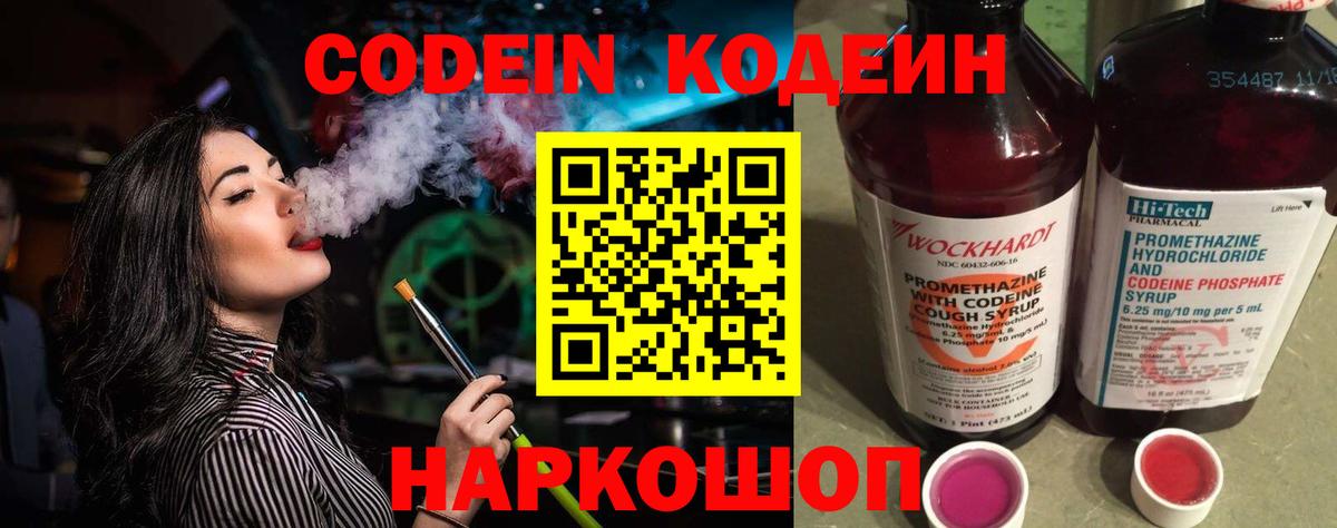 Codein напиток Lean (лин) Кировск